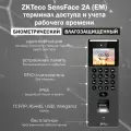 ZKTeco SenseFace 2A (EM) терминал доступа с распознаванием лиц, отпечатков пальцев и карт EM-Marine