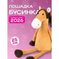 Мягкая игрушка Символ года 2026 Лошадка Бусинка, 25 см