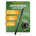 Антенна для раций Baofeng тактическая гибкая Female 31 см, 136/520 МГц
