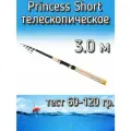 Удилище телескопическое Princess короткое, тест 60-120 грамм, 300 см