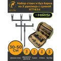 Набор 2 стоек 30-50см и 2 буз баров на 3 удилища (KT1634) с сумкой и 3 задними держателями удилища
