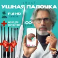 Умная ушная палочка Evo Beauty с камерой, с подсветкой. Отоскоп Evo Beauty, Набор стальных палочек в подарок