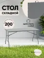Стол складной пластиковый Кейт 152*74*74 - чемодан, серый, садовый