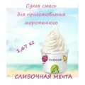Сухая смесь для мороженного IseDream Сливочная мечта11%, 1,2 кг