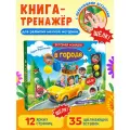 Тактильная книга. В городе. Весёлые Пупырышки, твёрдый переплёт, для самых маленьких. Омега-Пресс