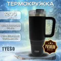 Термокружка для кофе и чая 1200 мл, Термокружка автомобильная с двуглавой ручкой черная Tyeso