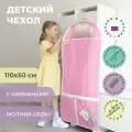 Чехол для одежды детский с карманами длинный 110х50 см, нежно-розовый