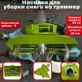 Насадка-снегоуборщик для триммера Диаметр вала 26мм, 9 зубов TOOLYARD