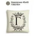 Наволочка с буквами Le Gobelin Кириллица Г Наволочка 45х45 см