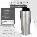 Шейкер спортивный для коктейлей, для протеина, 750 мл, 23 x 9 см, хром