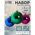 Ёлочные игрушки «Диско-хит», шары новогодние, d=15 см, набор 3 шт, Микс