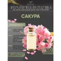 Ароматическая отдушка - 100 грамм - Сакура (Sakura) - Аромат концентрат - Sovantica - для диффузоров, духов, свечей