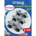Отвод канализационный 110х50х50 левый и правый, 45 градусов (Valfex) 6шт.