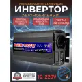 Автомобильный преобразователь напряжения, инвертор 1000w 12v-220v Чистый синус