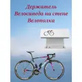 Кронштейн-держатель, велополка для хранения велосипеда за раму на стене