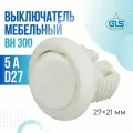 Выключатель одноклавишный, кнопочный, мебельный врезной, d21мм, 5А, GLS, белый, 1 шт.