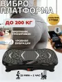 Виброплатформа для похудения до 200кг с музыкой, домашний кардио тренажер электрический антицеллюлитный