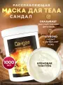 Обертывание для тела увлажняющее, маска питательная Сандал, 1000 мл.