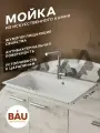 Мойка для кухни BAU Stil White snow 76х51, выпуск с сифоном в комплекте, белый снег