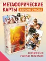 Женское Счастье. Метафорические карты ресурсные, 80 карт, инструкция