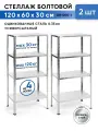 Стеллажи Gastrorag GR-005-1, металлические, 4 полки, болтовое крепление, 120x60x30 см