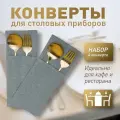 Конверт для сервировки столовых приборов Ибица, 4 шт. 10х24, PASIONARIA