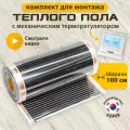 Пленочный теплый пол 100 см, инфракрасный, 6 м² + белый программируемый терморегулятор
