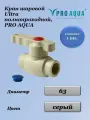 Шаровой кран 63 Ultra полнопроходной PPR, серай, Pro Aqua