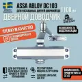 Дверной доводчик ASSA ABLOY DC103, до 100 кг, рычажная тяга в комплекте (серебро)