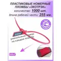 Пломбы пластиковые номерные одноразовые Экотрэк 255мм 1000шт