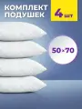 Комплект подушек 4 шт 50х70 см OL-Tex Жемчуг холфитекс белые