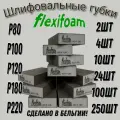 Шлифовальные губки Flexifoam; Р - 100; 100штук; 4-х сторонние.