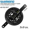 Система шатунов Shimano Alivio FC-T4010, 3х9 скоростей, звезды 48X36X26T, шатун 170мм, под OCTALINK, с пластиковой защитой звезд