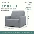 Кресло Диван-кровать Диван аккордеон HILTON
