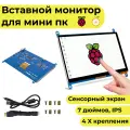 Вставной 7-дюймовый сенсорный экран-монитор-дисплей для микрокомпьютера (Orange и Raspberry PI, IPS)