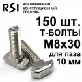 Т-болт М8х30, паз 10 мм (арт. 5280) - 150 шт.