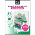 Папка для акварели Малевичъ Monet, 100% хлопок, 300 г/м, экстра-мелкое зерно, А3, 10л