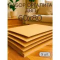 Лист ДВП ХДФ/ Мастер Рио/ оргалит 60х80 см, 5 шт/ бежевый