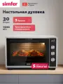 Духовой шкаф электрический Simfer настольный, 30л, 3 режима, мощность 1300Вт, таймер, 5 ЛЕТ гарантия, турция