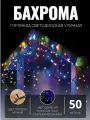 Гирлянда уличная бахрома 50м чёрный провод / Гирлянда светодиодная, разноцветный свет