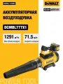 Аккумуляторная воздуходувка DEWALT DCMBL777X1, 54 В, 1291 м /ч, с АКБ 3 Ач и ЗУ (DCMBL777X1-QW)