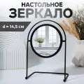 Зеркало настольное PREMIUM MIRROR, d зеркальной поверхности 14.5 см, 29×20.5 см, чёрное