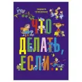  Петрановская Л.В. Что делать, если... твердый