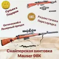 Игрушечная снайперская пневматическая винтовка Mauser 98K ( каряк) с оптическим и лазерным прицелом (92 см.)