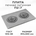Плита 2х-конфорочная П2-7 (Рубцовский литейный комплекс ЛДВ) 510х340