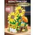 Конструктор 3D-ночник Подсолнухи, 558 мини-детали, 3 режима подсветки, JB9800117