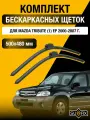 Щетки стеклоочистителя для Mazda Tribute (1) EP / 2000-2007 / Комплект бескаркасных дворников 50 48 см Мазда Трибьют