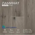 Ламинат Kastamonu (8мм) / Дуб Альт / 33 класс