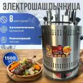 Электрошашлычница вертикальная, шашлычница электрическая 1500Вт, 8 шампуров синхронизация
