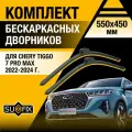 Дворники автомобильные для Chery Tiggo 7 Pro Max / 2022 2023 2024 / Бескаркасные щетки стеклоочистителя комплект 550 450 мм Чери Тигго 7 Про Макс